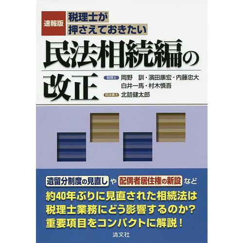 税理士が押さえておきたい民法相続編の改正 速報版/岡野訓/濱田康宏/内藤忠大