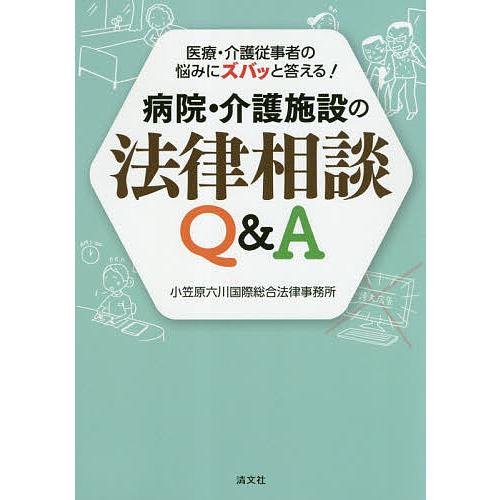 病院・介護施設の法律相談Q&amp;A 医療・介護従事者の悩みにズバッと答える!/小笠原六川国際総合法律事務...