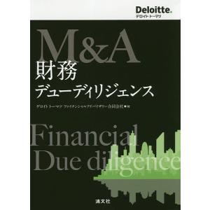 M&A財務デューディリジェンス/デロイトトーマツファイナンシャルアドバイザリー合同会社｜bookfan