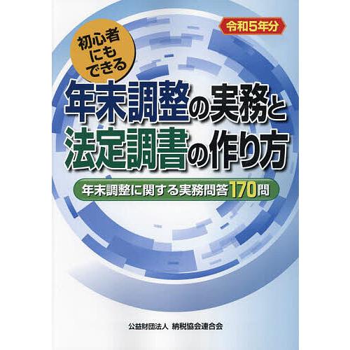 年末調整の実務と法定調書の作り方 初心者にもできる 令和5年分/納税協会連合会編集部