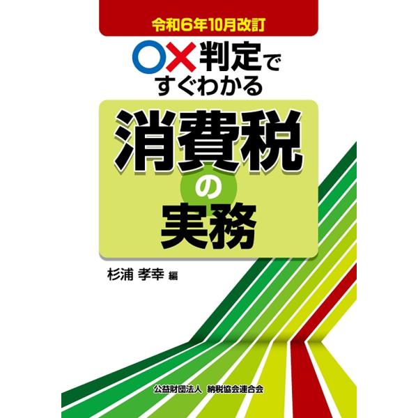 ○×判定ですぐわかる消費税の実務 令和6年10月改訂/杉浦孝幸