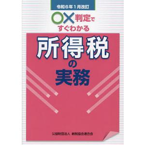 ○×判定ですぐわかる所得税の実務 令和6年1月改訂/納税協会連合会編集部