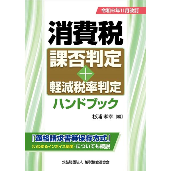 消費税課否判定+軽減税率判定ハンドブック 令和6年11月改訂/杉浦孝幸