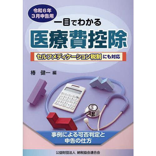 一目でわかる医療費控除 事例による可否判定と申告の仕方 令和6年3月申告用/椿健一