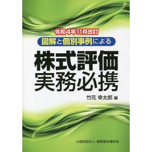株式評価実務必携 図解と個別事例による 令和4年11月改訂/竹花幸太郎