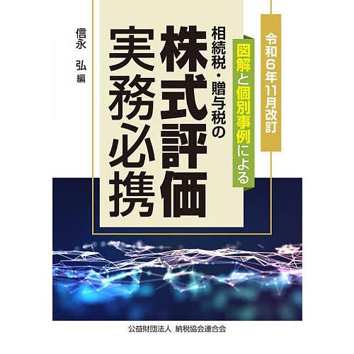 相続税・贈与税の株式評価実務必携 図解と個別事例による 令和6年11月改訂/信永弘