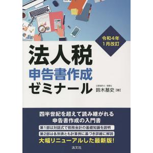 法人税申告書作成ゼミナール 令和4年1月改訂 / 鈴木基史