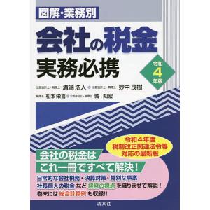 図解・業務別会社の税金実務必携 令和4年版/溝端浩人/妙中茂樹/松本栄喜