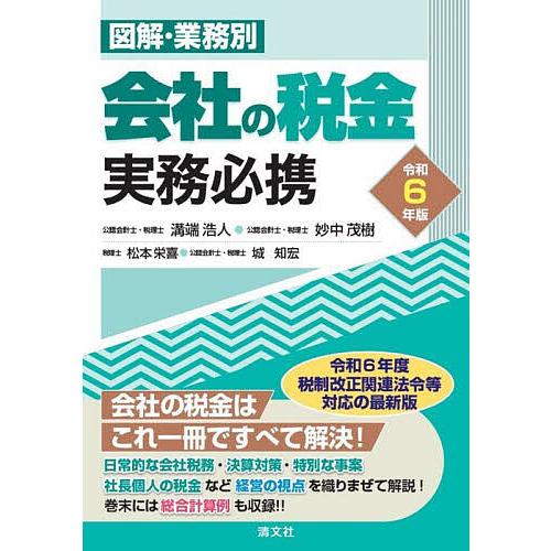 図解・業務別会社の税金実務必携 令和6年版/溝端浩人
