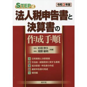 STEP式法人税申告書と決算書の作成手順 令和3年版 / 杉田宗久 / 岡野敏明