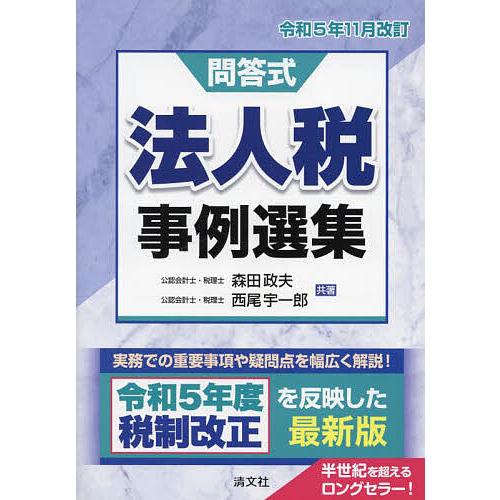 法人税事例選集 問答式 令和5年11月改訂/森田政夫/西尾宇一郎