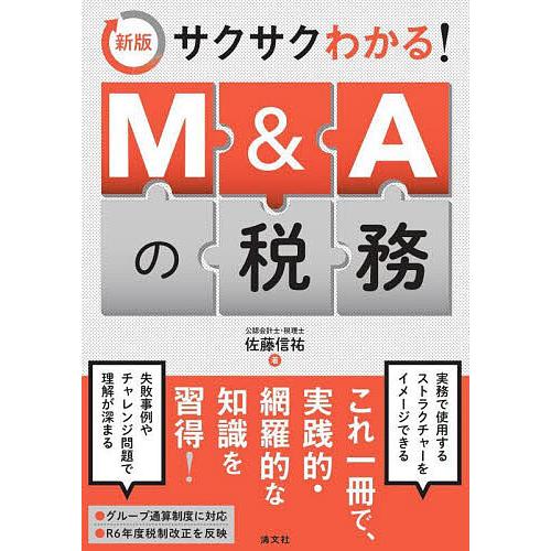 サクサクわかる!M&amp;Aの税務/佐藤信祐