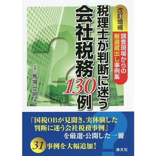 税理士が判断に迷う会社税務130例 調査現場からの厳選蔵出し事例集/馬場文明