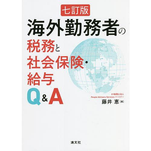 海外勤務者の税務と社会保険・給与Q&amp;A/藤井恵