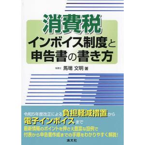 消費税インボイス制度と申告書の書き方/馬場文明