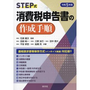 STEP式消費税申告書の作成手順 令和5年版/石原健次/田部純一/三野友行｜bookfan