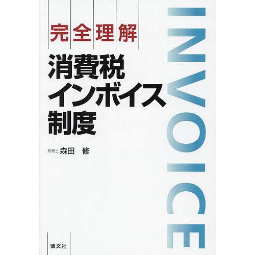 完全理解消費税インボイス制度/森田修