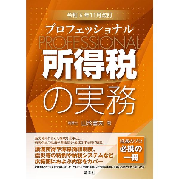 プロフェッショナル所得税の実務 令和6年11月改訂/山形富夫