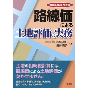 路線価による土地評価の実務 令和5年8月改訂/名和道紀/長井庸子
