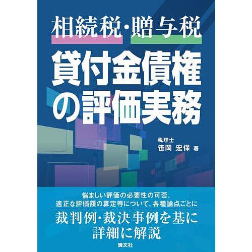 相続税・贈与税貸付金債権の評価実務/笹岡宏保
