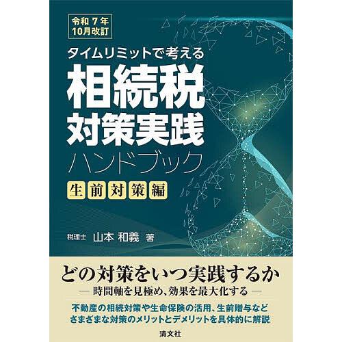 タイムリミットで考える相続税対策実践ハンドブック 生前対策編/山本和義