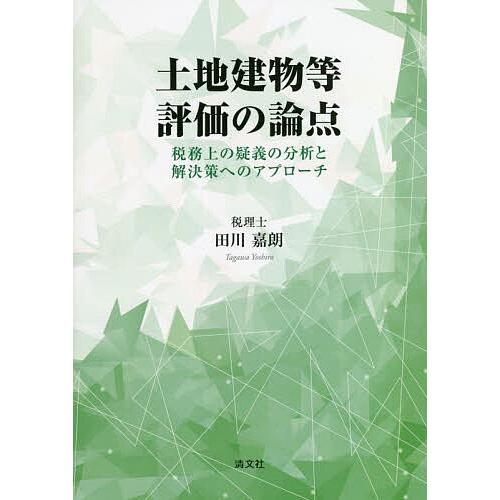 土地建物等評価の論点 税務上の疑義の分析と解決策へのアプローチ/田川嘉朗