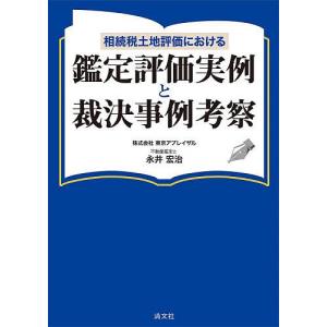 相続税土地評価における鑑定評価実例と裁決事例考察 永井宏治の買取情報