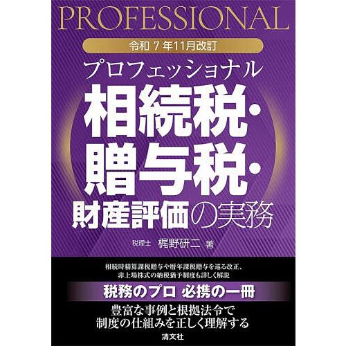 プロフェッショナル相続税・贈与税・財産評価の実務 令和7年12月改訂/梶野研二