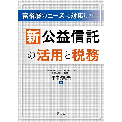 富裕層のニーズに対応した新公益信託の活用と税務/平松慎矢