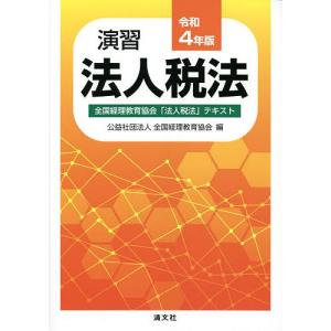 演習法人税法 全国経理教育協会「法人税法」テキスト 令和4年版/全国経理教育協会｜bookfan