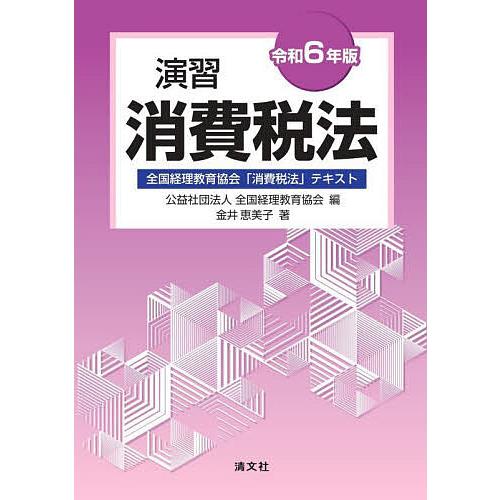 演習消費税法 全国経理教育協会「消費税法」テキスト 令和6年版/全国経理教育協会/金井恵美子