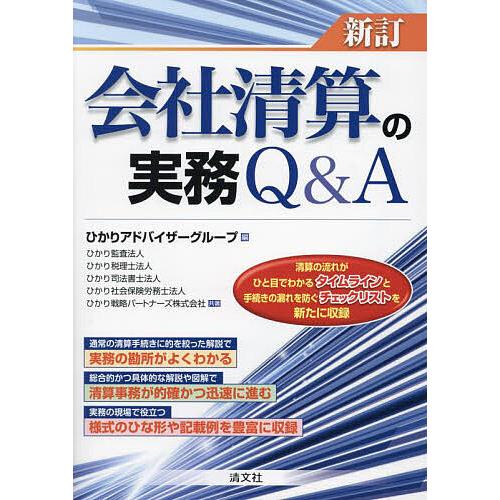 会社清算の実務Q&amp;A/ひかりアドバイザーグループ/ひかり監査法人/ひかり税理士法人