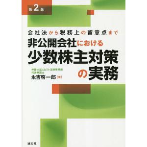 非公開会社における少数株主対策の実務 会社法から税務上の留意点まで/永吉啓一郎