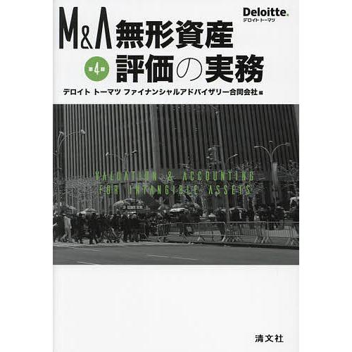 M&amp;A無形資産評価の実務/デロイトトーマツファイナンシャルアドバイザリー合同会社