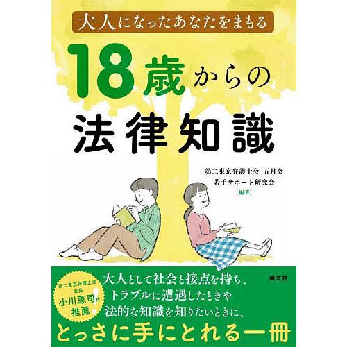 大人になったあなたをまもる18歳からの法律知識/第二東京弁護士会五月会若手サポート研究会