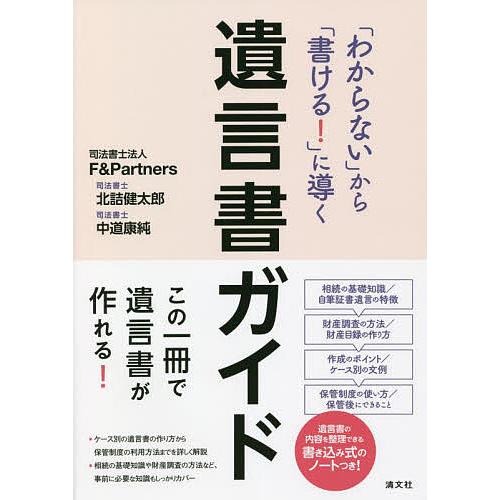 「わからない」から「書ける!」に導く遺言書ガイド/北詰健太郎/中道康純