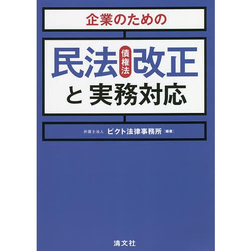 企業のための民法〈債権法〉改正と実務対応/ピクト法律事務所