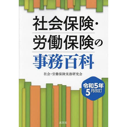 社会保険・労働保険の事務百科 令和5年5月改訂/社会・労働保険実務研究会