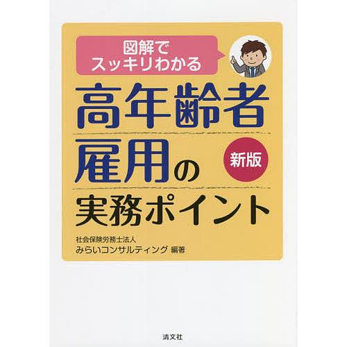 図解でスッキリわかる高年齢者雇用の実務ポイント/みらいコンサルティング
