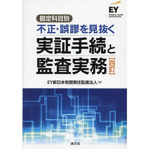 勘定科目別不正・誤謬を見抜く実証手続と監査実務/EY新日本有限責任監査法人