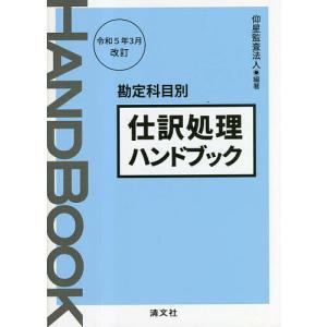 仕訳処理ハンドブック 勘定科目別/仰星監査法人