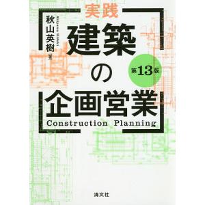 実践・建築の企画営業/秋山英樹｜bookfan