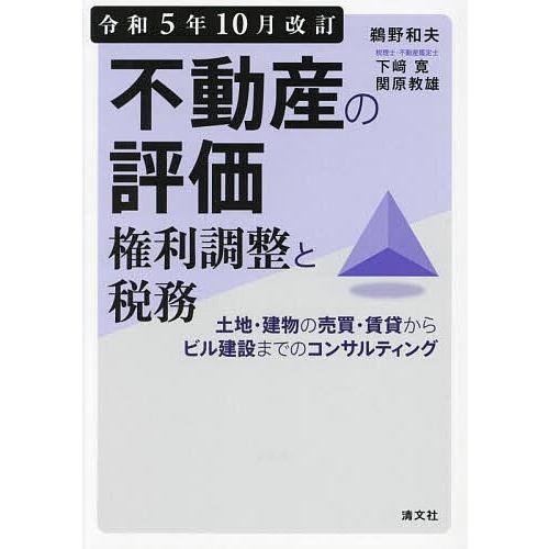 不動産の評価・権利調整と税務 土地・建物の売買・賃貸からビル建設までのコンサルティング 令和5年10...