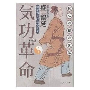 気功革命 癒す力を呼び覚ます 新装版/盛鶴延