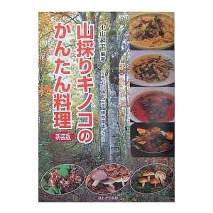 山採りキノコのかんたん料理 キノコのおいしい食べ方 新装版/小山昇平｜bookfan