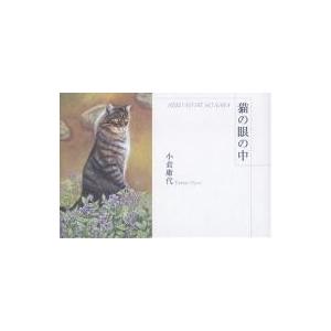 猫の眼の中/小倉庸代｜bookfan