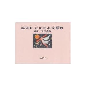 酔はせきかせよ交響曲/甘利和子/田中つゆ子｜bookfan