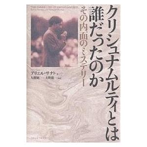 クリシュナムルティとは誰だったのか その内面のミ...の商品画像