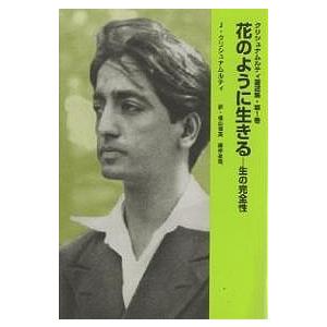 クリシュナムルティ著述集 第1巻/J．クリシュナムルティ/横山信英/藤仲孝司