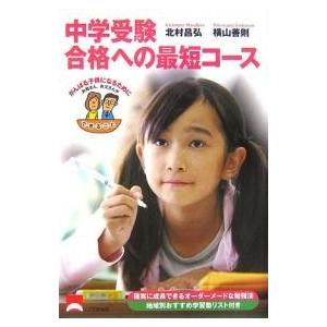 中学受験合格への最短コース/北村昌弘/横山善則